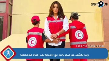 زينة تكشف عن صور نادرة مع أولادها بعد إخفاء ملامحهما
